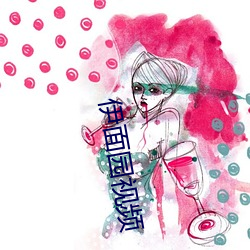 伊面园视频