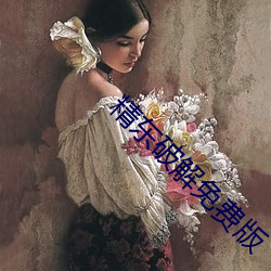 精东破解免费版