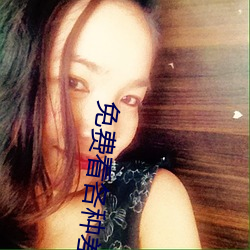 免费看各种差差事的视频