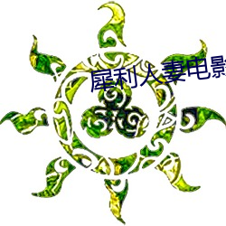 犀利人妻電影
