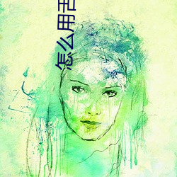 怎麽用舌頭讓老婆高潮 讓女性高潮的口交技巧有哪些