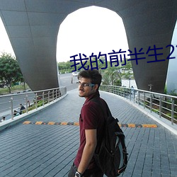 我的前半生2第二部全集播