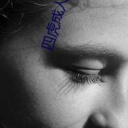 四虎成人电影