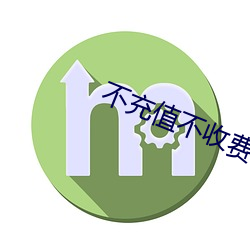 不充值不收費交友平台