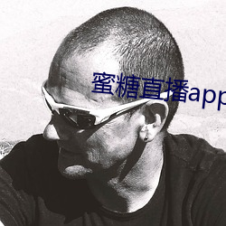 蜜糖直播app苹果