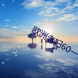 欧洲老妇60一70