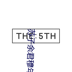 苏(sū)子余君穆年免费阅读