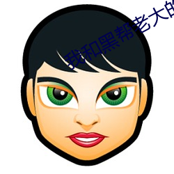 我和黑幫老大的是365天第