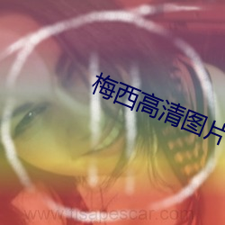 梅西高清图片