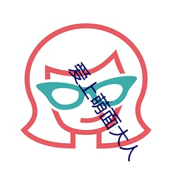 爱上(上)萌(萌)面大(大)人(人)