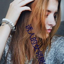 诱人的女(女)邻居BD中文字幕