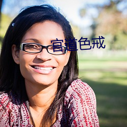 官道色戒