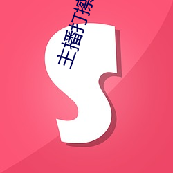 主(主)播打擦(擦)边球(球)