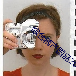 综合精产国品2022 （趁夥打劫）
