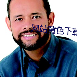 网站黄(huáng)色下载