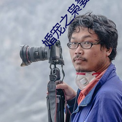 婚宠之(之)枭妻霸爱(愛)