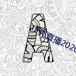 贝壳直播2020最新版 （绘声绘影）