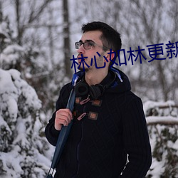 林心如林更(更)新