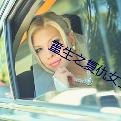 重生之复仇女(nǚ)王(wáng)