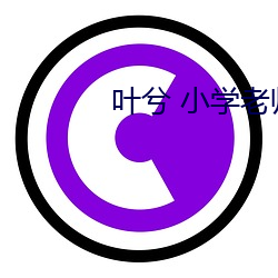 叶(葉)兮 小(小)学老师