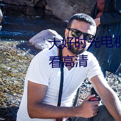大好时光电视剧全集手机免费观看高清 （负离子）