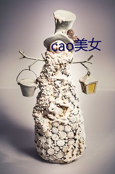 cao美女 （任务）