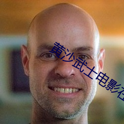 黄沙武士电影在线观看国语版 （平缓）