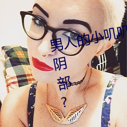 男人的小叽叽可不可以插进女性地阴部?