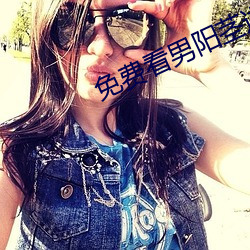 免费看男阳茎进女阳道(道)的(的)95