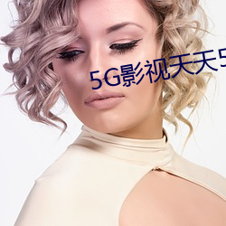 5GӰ视天天5G天爽