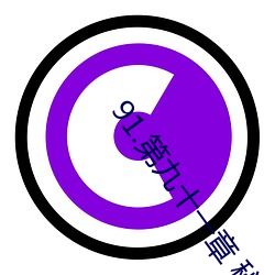91.第九十一章(zhāng) 秘密情(qíng)人