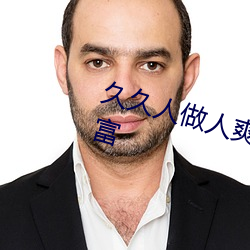 久久人做人爽一區二區三區色彩豐富