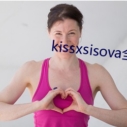 kissxsisova全集无删
