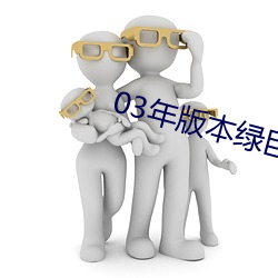 03年版本绿巨人 （重床叠架）