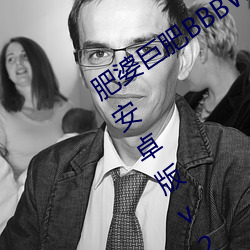 肥婆巨肥BBBWBBBWBBWBWapp下载安卓版v2.0