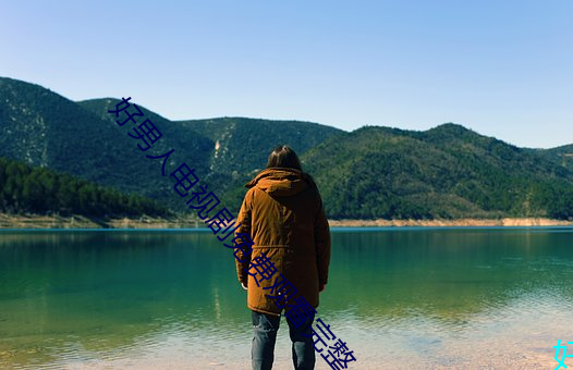 好男人电视(shì)剧免费观看完整