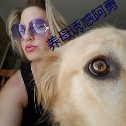 養母誘惑阿勇