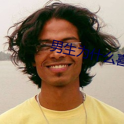 男生为什么喜欢从后面 （俗不可医）