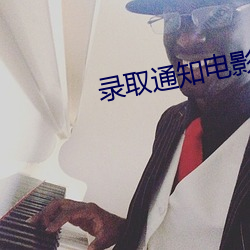 录(lù)取通知电影免费观看(kàn)完整