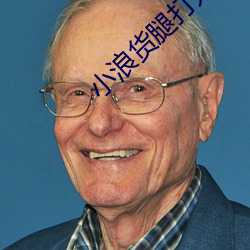 小浪貨腿打開水真多真緊