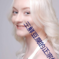 三鲜豆腐的(de)正宗做法