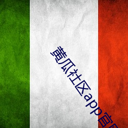 黄(huáng)瓜(guā)社区(qū)app官网下(xià)载