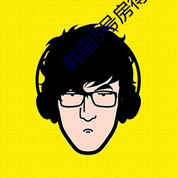 韓國5號房得兒
