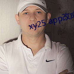 xy25 app改成什么了