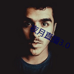 夜月直播(bō)3.0
