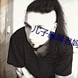 儿子暴躁老妈 （恶衣蔬食）