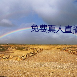 免费真人直播(bō)