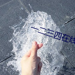 一二三四(sì)在线播放免费观(guān)看