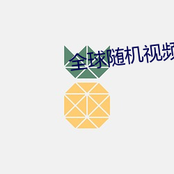 全球随机视频网 （孤苦）