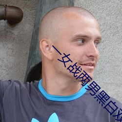 一女战两男黑白双煞 （砂礓）